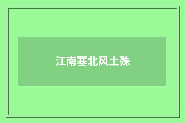 江南塞北风土殊