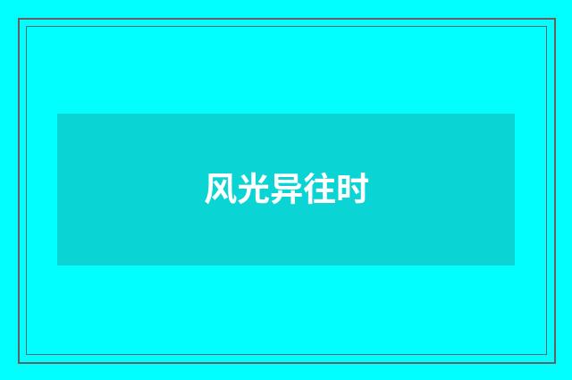 风光异往时
