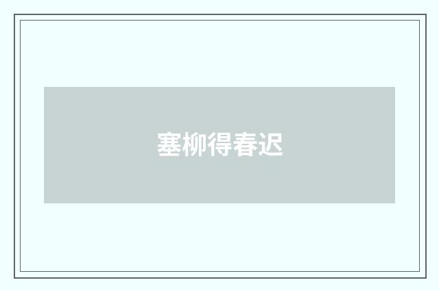 塞柳得春迟