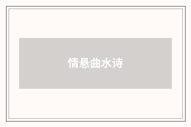 情悬曲水诗