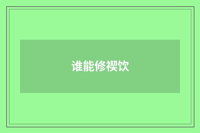 谁能修禊饮