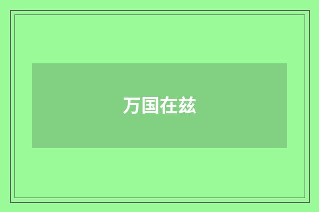 万国在兹