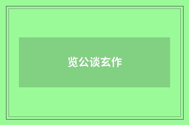 览公谈玄作