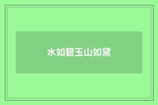 水如碧玉山如黛