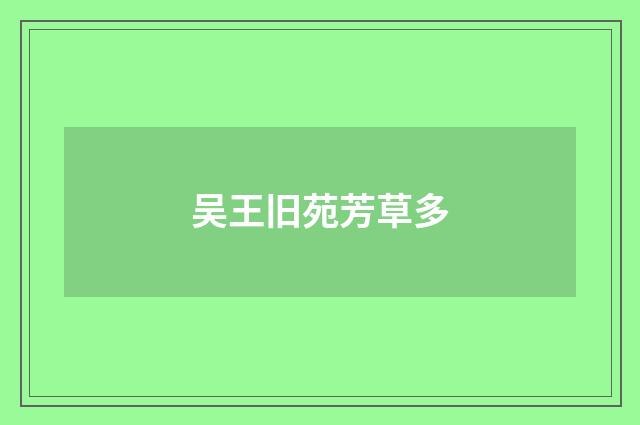 吴王旧苑芳草多