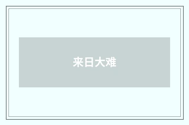 来日大难