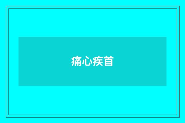 痛心疾首