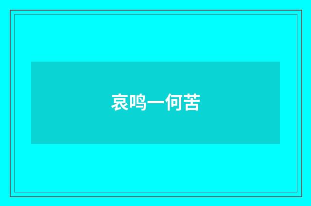 哀鸣一何苦