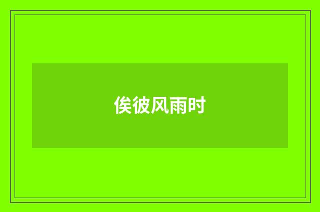俟彼风雨时