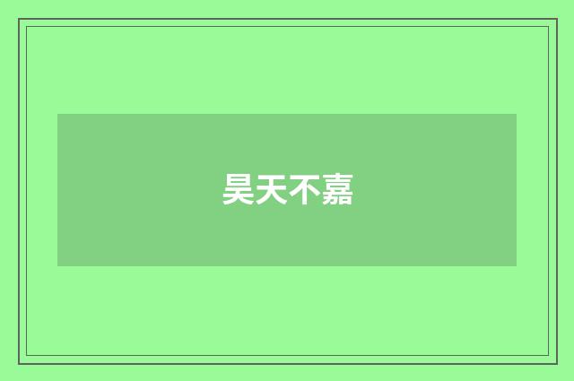 昊天不嘉