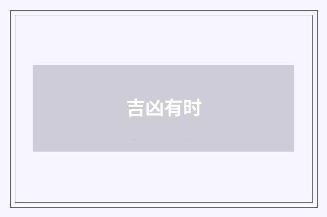 吉凶有时