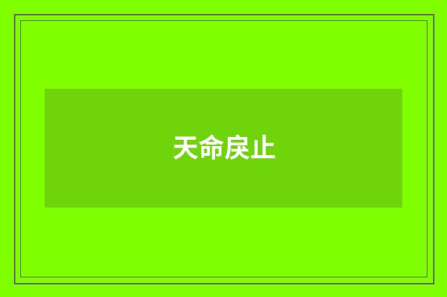 天命戾止