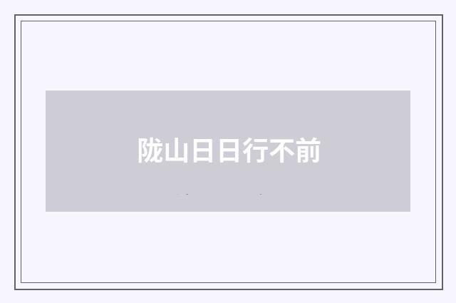 陇山日日行不前