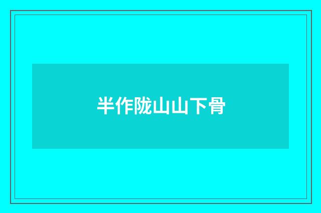半作陇山山下骨
