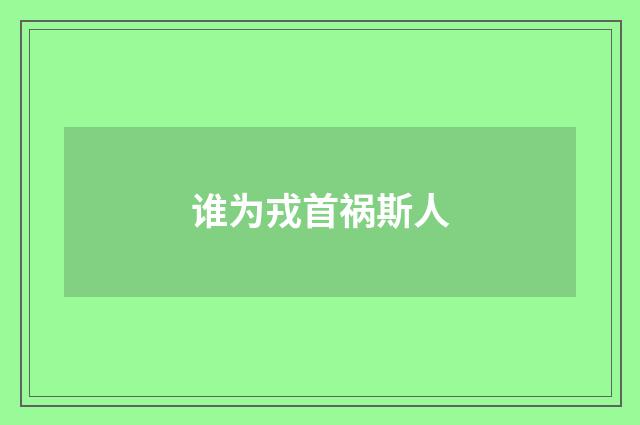 谁为戎首祸斯人