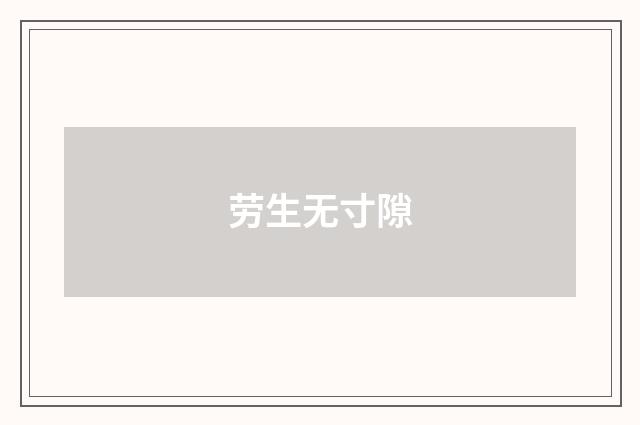 劳生无寸隙