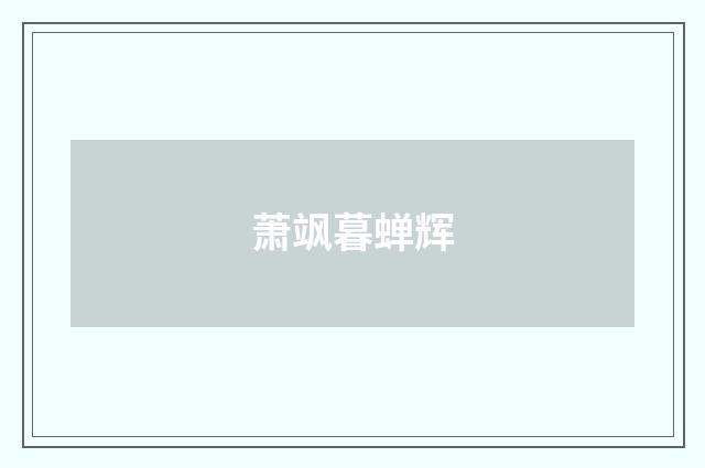 萧飒暮蝉辉