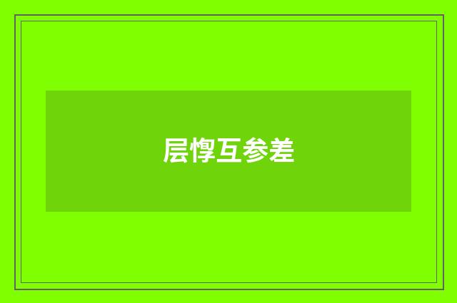层惸互参差
