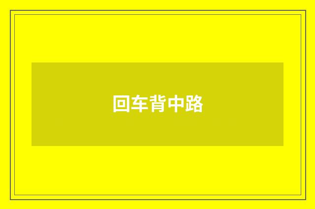回车背中路