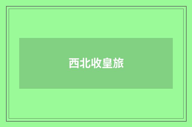 西北收皇旅
