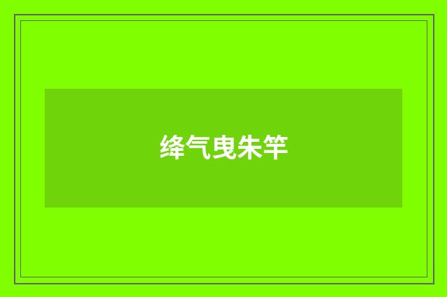 绛气曳朱竿