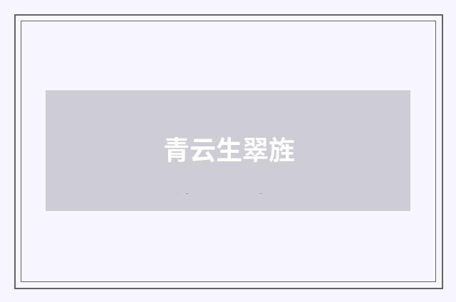 青云生翠旌