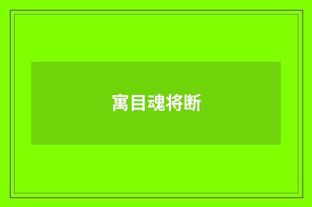 寓目魂将断