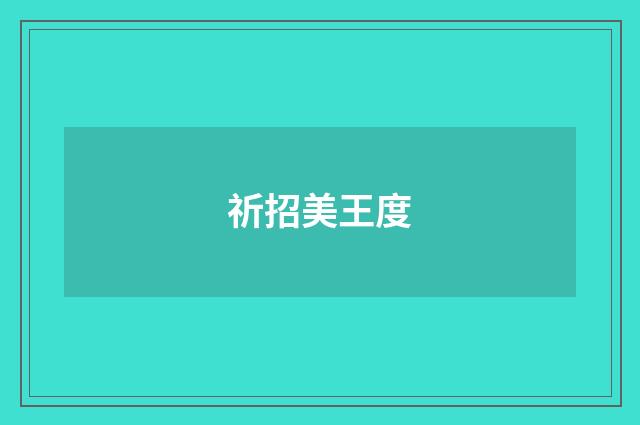 祈招美王度