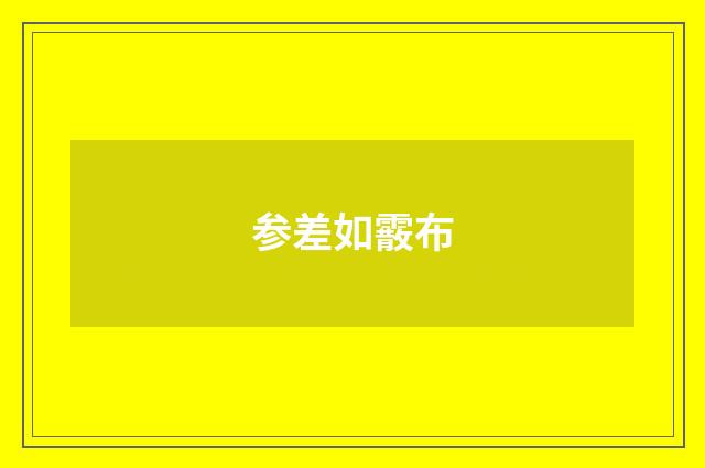 参差如霰布