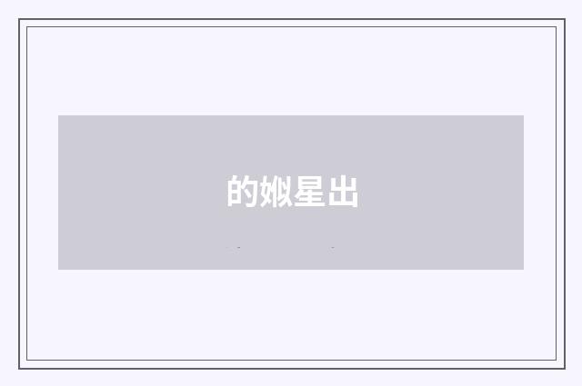 的娰星出