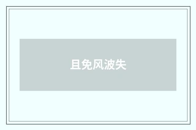且免风波失