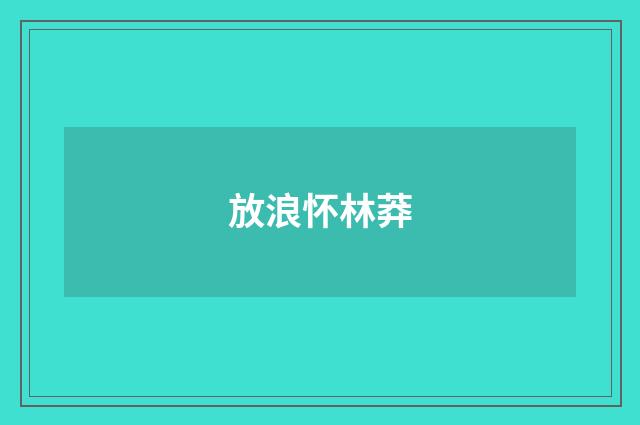 放浪怀林莽