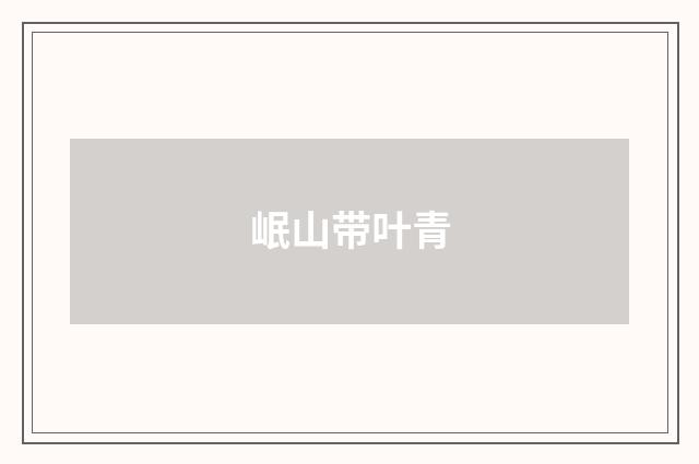 岷山带叶青