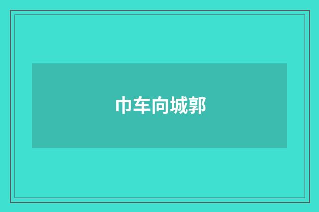 巾车向城郭