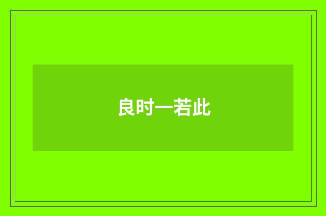 良时一若此