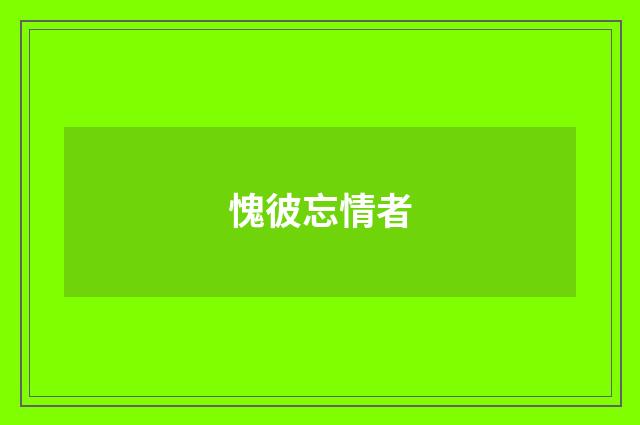 愧彼忘情者