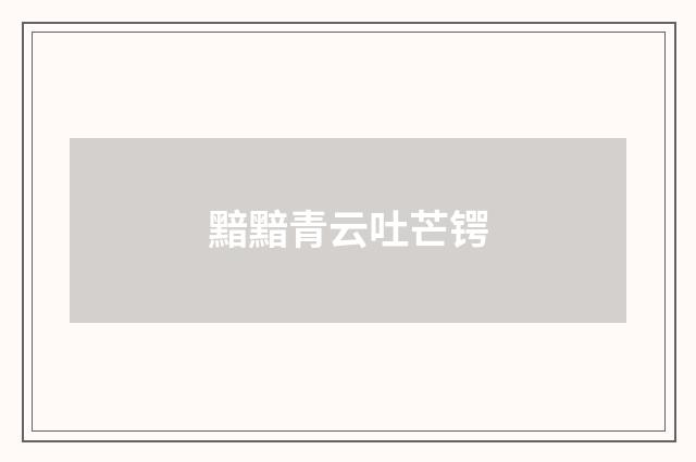 黯黯青云吐芒锷