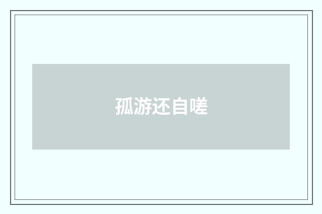 孤游还自嗟