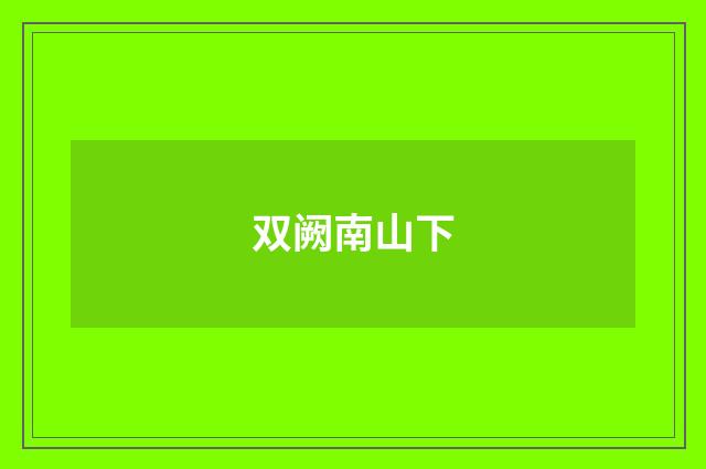 双阙南山下