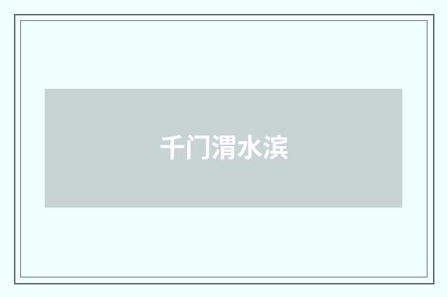 千门渭水滨