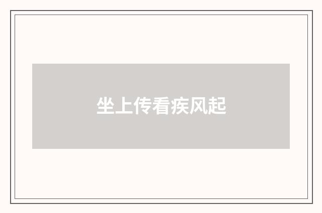 坐上传看疾风起