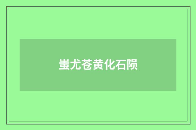 蚩尤苍黄化石陨