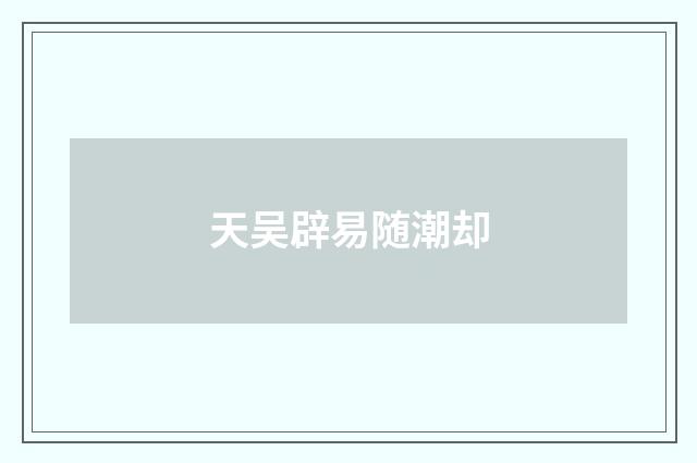 天吴辟易随潮却