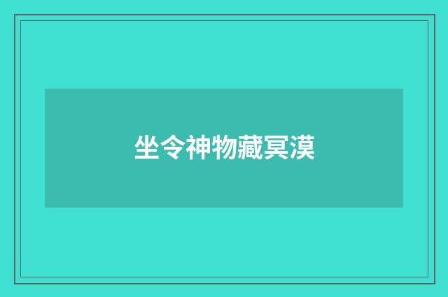 坐令神物藏冥漠