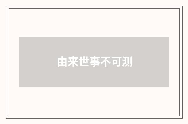由来世事不可测