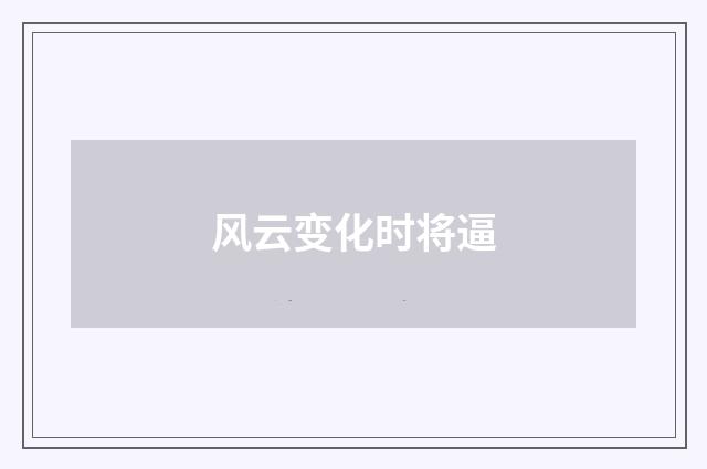 风云变化时将逼