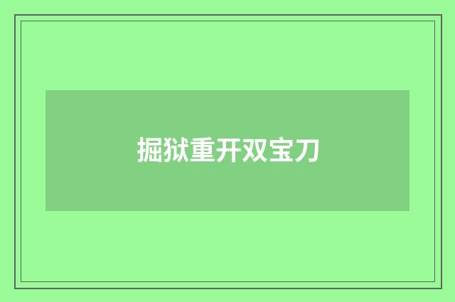 掘狱重开双宝刀
