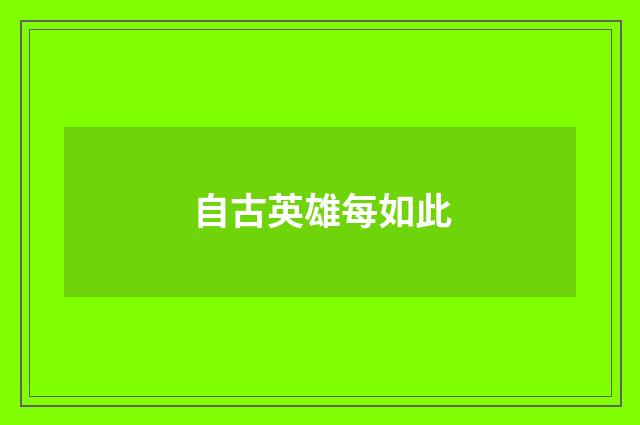 自古英雄每如此