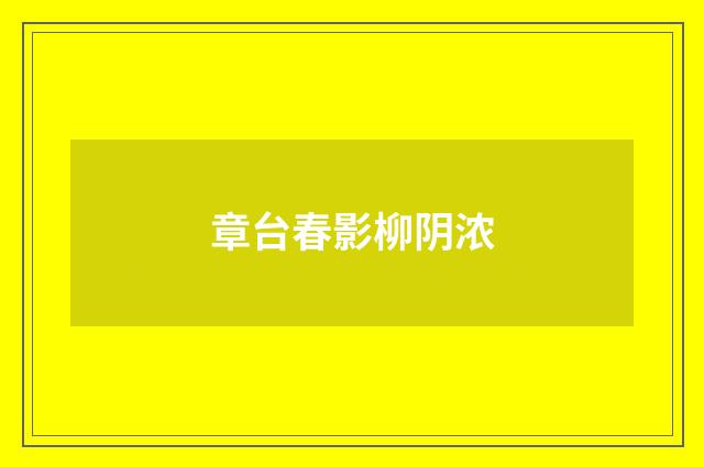 章台春影柳阴浓