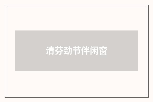 清芬劲节伴闲窗